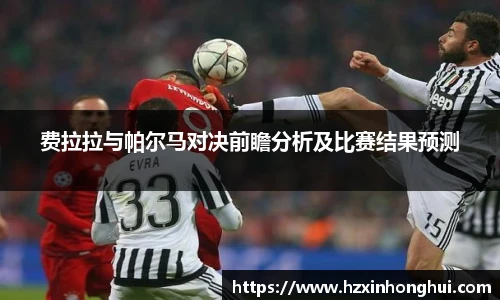 费拉拉与帕尔马对决前瞻分析及比赛结果预测