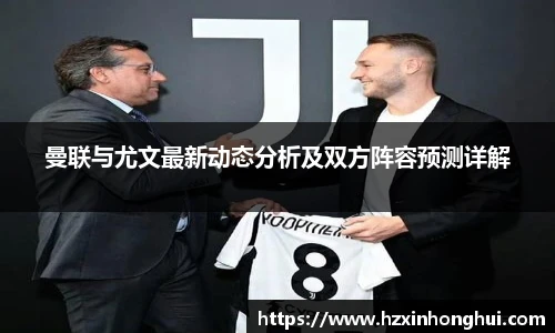 曼联与尤文最新动态分析及双方阵容预测详解