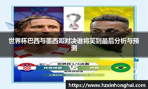 世界杯巴西与墨西哥对决谁将笑到最后分析与预测